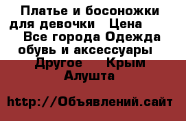 Платье и босоножки для девочки › Цена ­ 400 - Все города Одежда, обувь и аксессуары » Другое   . Крым,Алушта